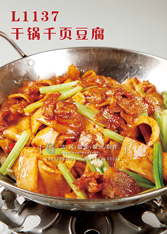 L1137干锅千页豆腐 副本