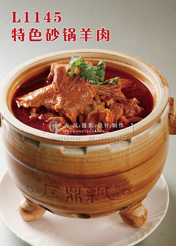 L1145特色砂锅羊肉 副本