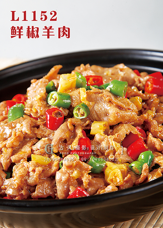 L1152鲜椒羊肉 副本