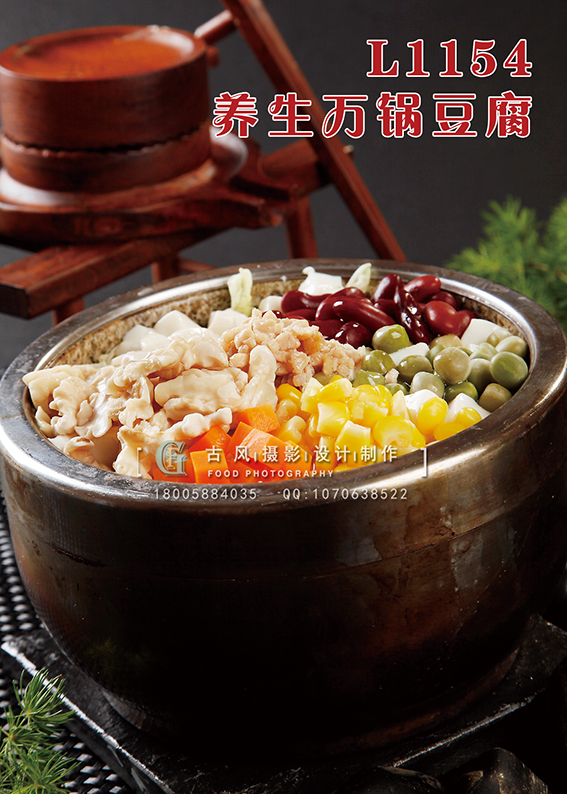 L1154养生万锅豆腐 副本