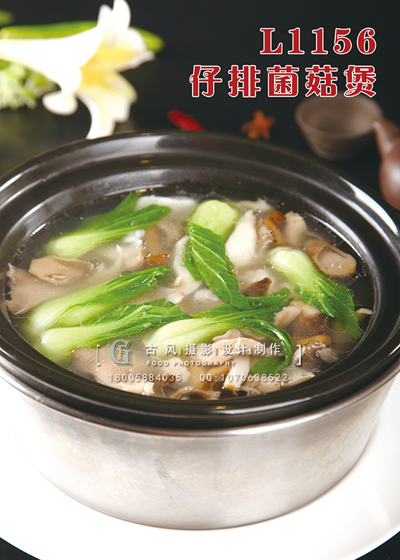 L1156仔排菌菇煲 副本