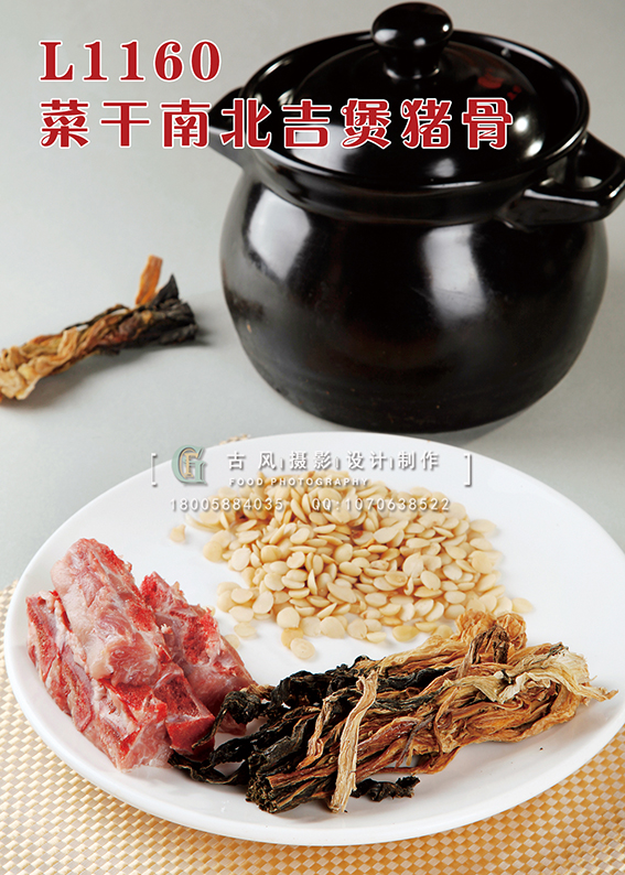 L1160菜干南北吉煲猪骨 副本