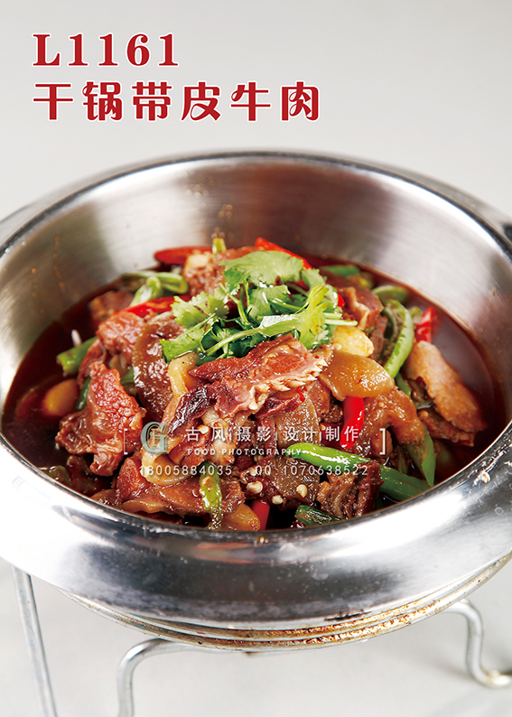 L1161干锅带皮牛肉 副本