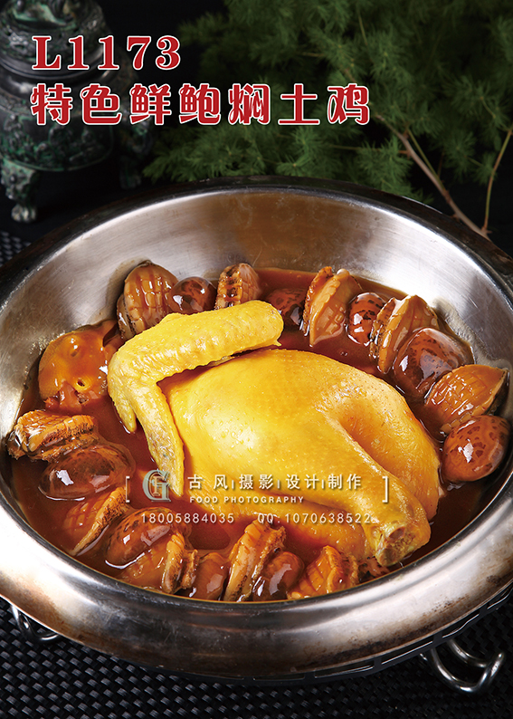 L1173特色鲜鲍焖土鸡 副本