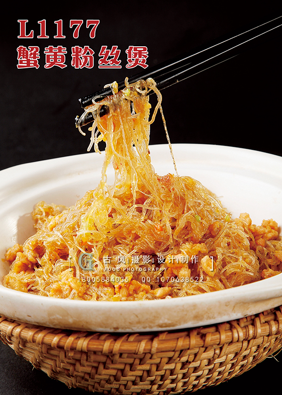 L1177蟹黄粉丝煲 副本