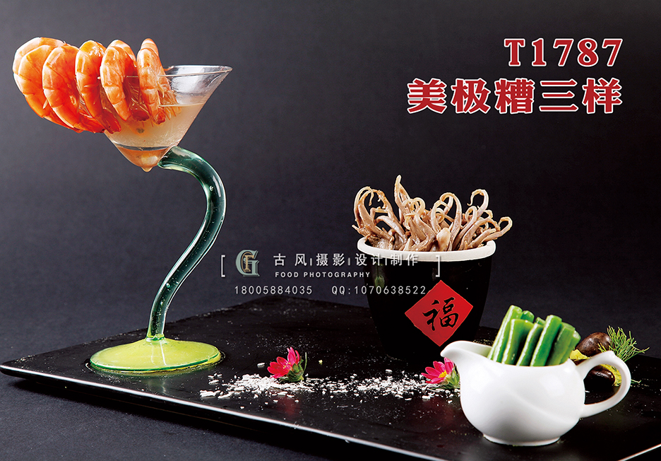 T1787美极糟三样 副本