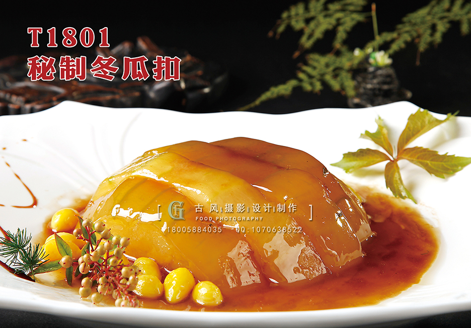 T1801秘制冬瓜扣 副本