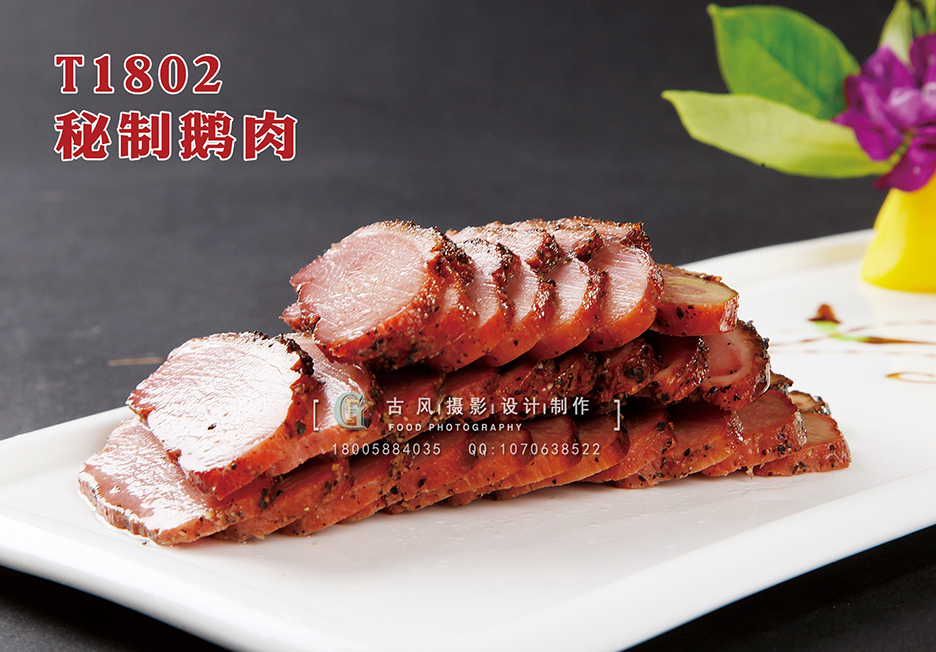 T1802秘制鹅肉 副本