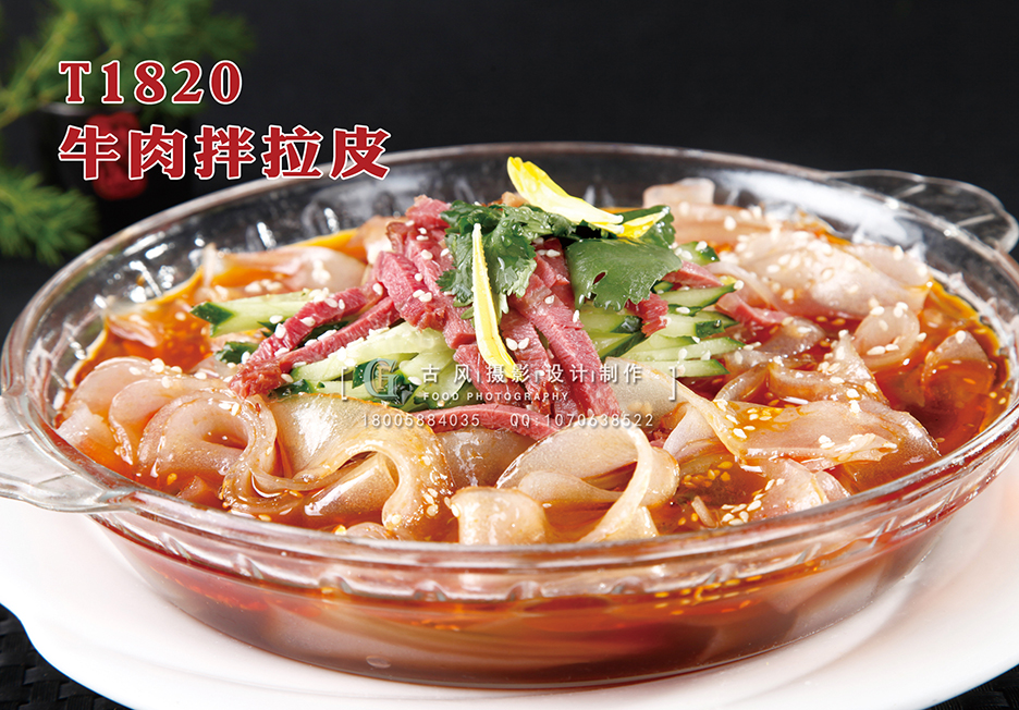 T1820牛肉拌拉皮 副本