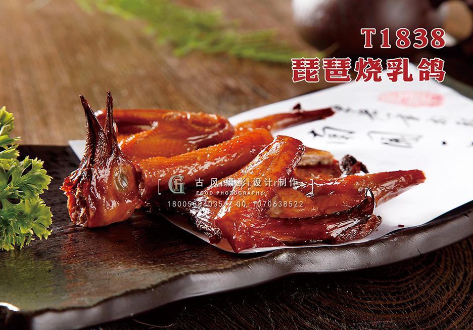 T1838琵琶烧乳鸽 副本