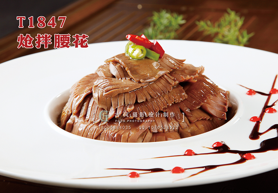 T1847炝拌腰花 副本