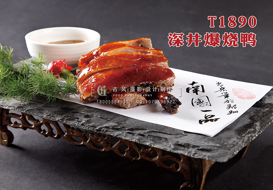 T1890深井爆烧鸭 副本