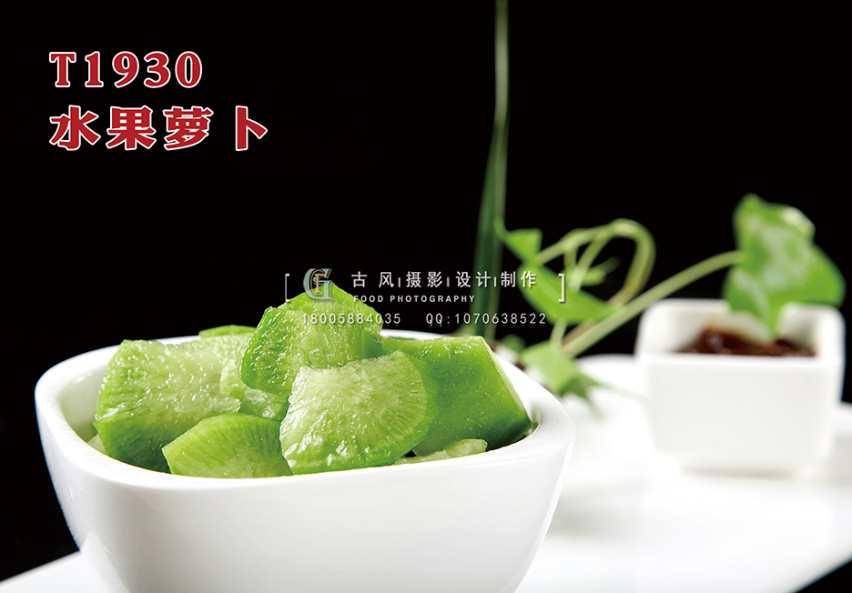 T1930水果萝卜 副本