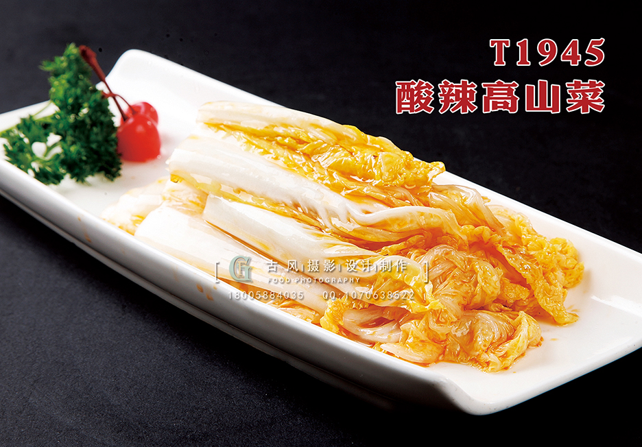 T1945酸辣高山菜 副本