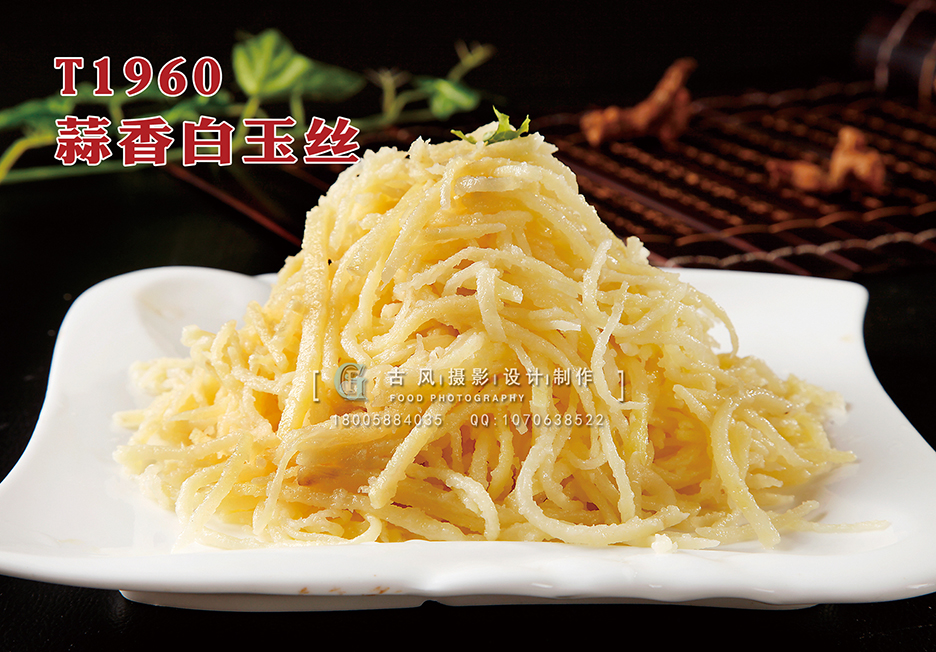 T1960蒜香白玉丝 副本