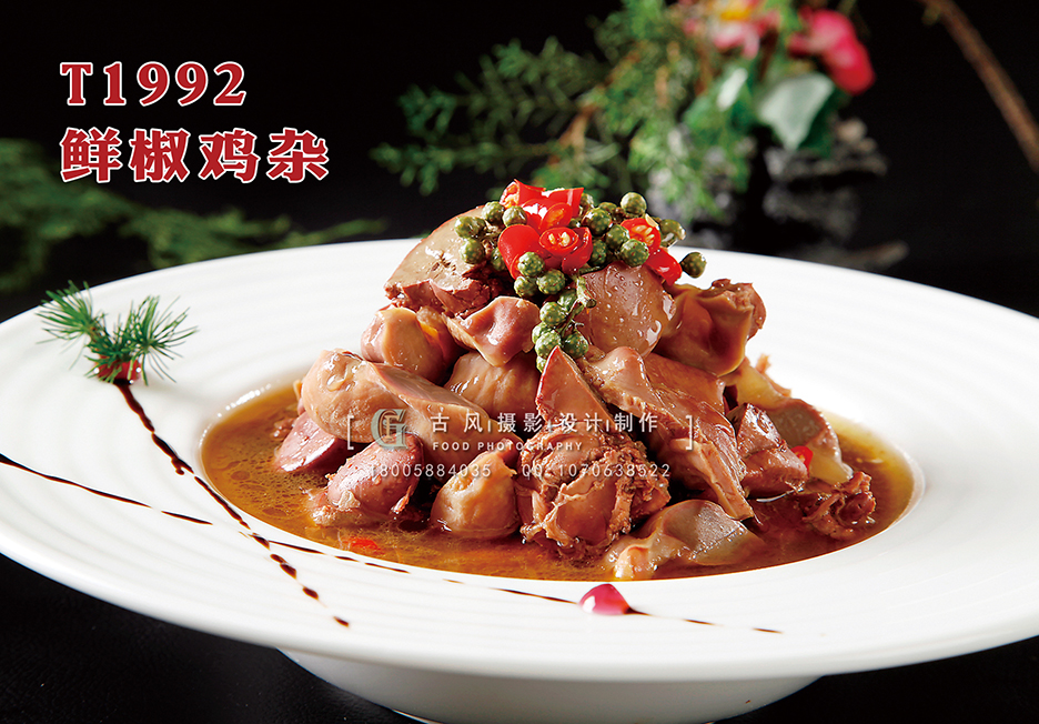 T1992鲜椒鸡杂 副本