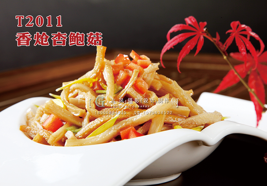 T2011香炝杏鲍菇 副本