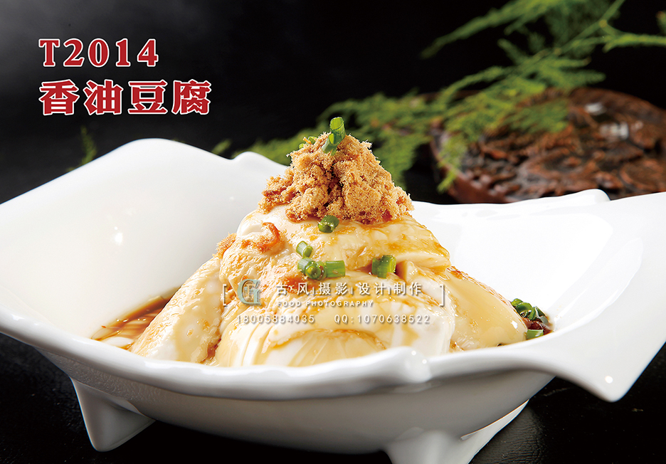T2014香油豆腐 副本