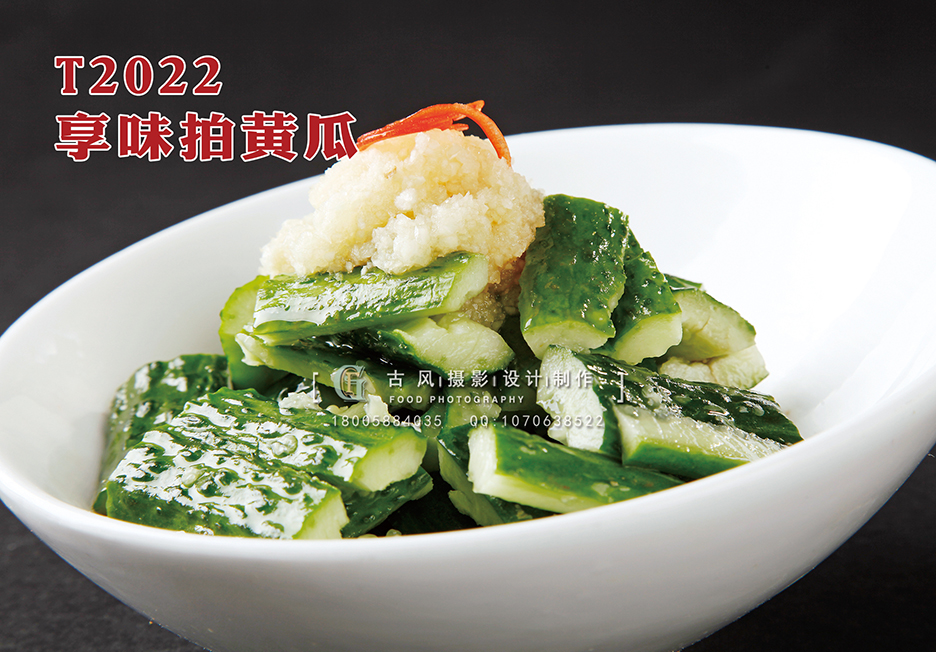 T2022享味拍黄瓜 副本
