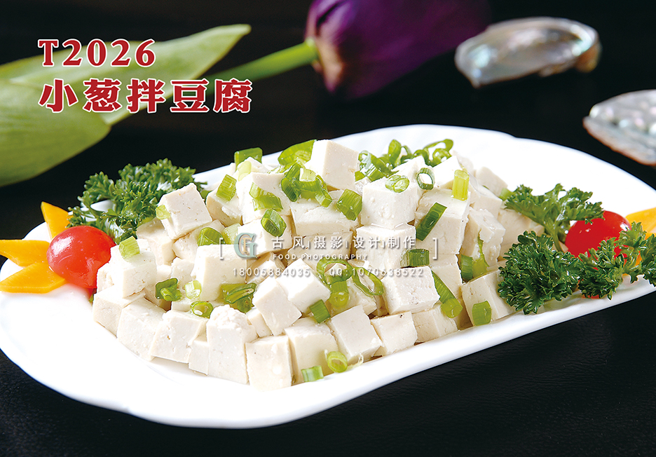 T2026小葱拌豆腐 副本