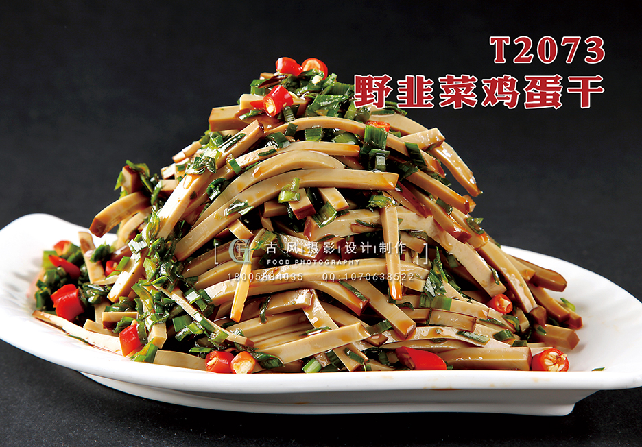 T2073野韭菜鸡蛋干 副本
