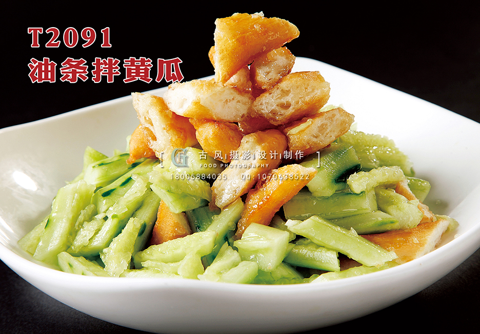 T2091油条拌黄瓜 副本