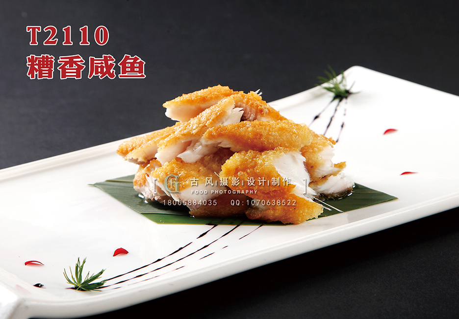 T2110糟香咸鱼 副本