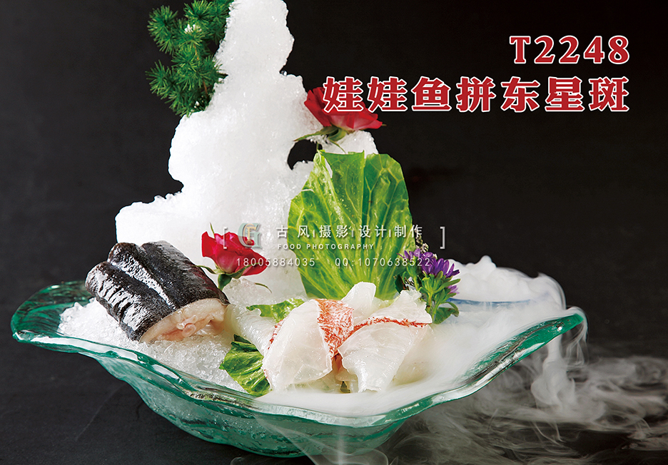 T2248娃娃鱼拼东星斑 副本