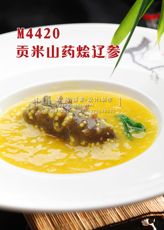 M4420贡米山药烩辽参 副本