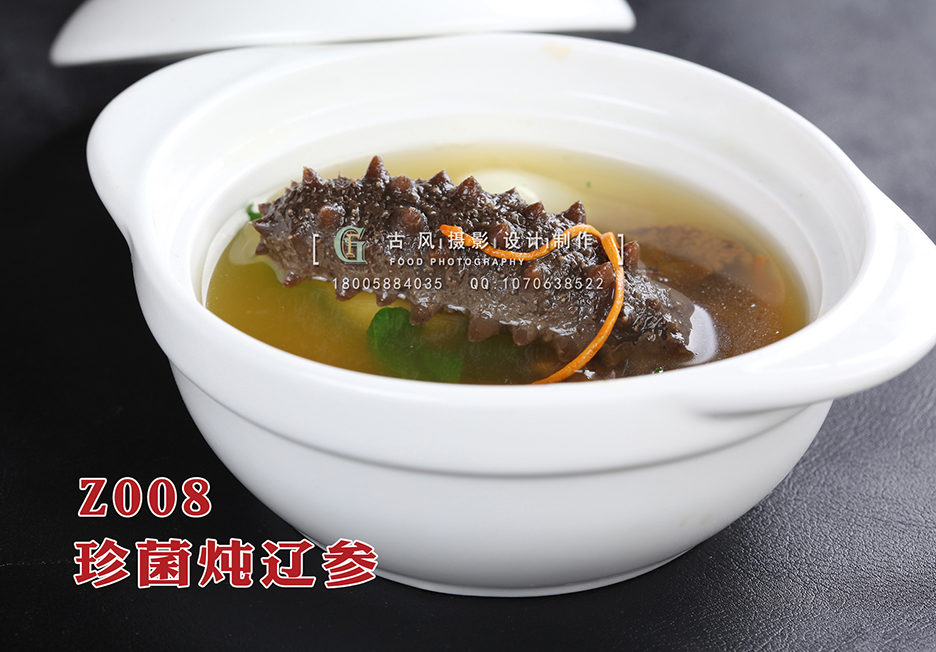 Z008珍菌炖辽参 副本