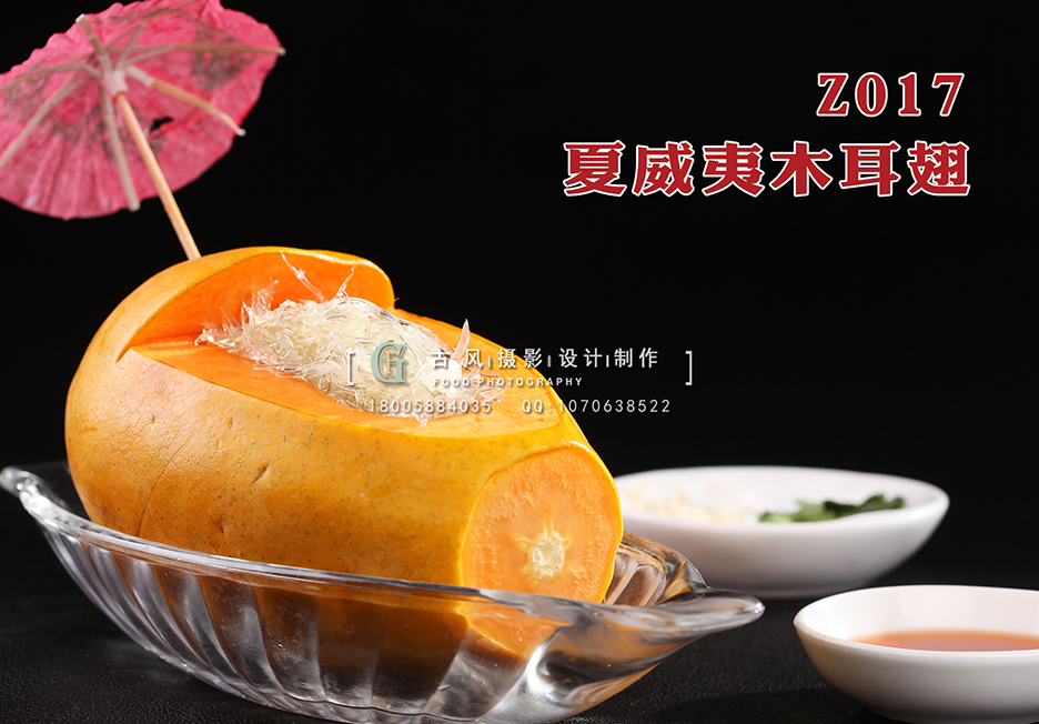 Z017夏威夷木耳翅 副本