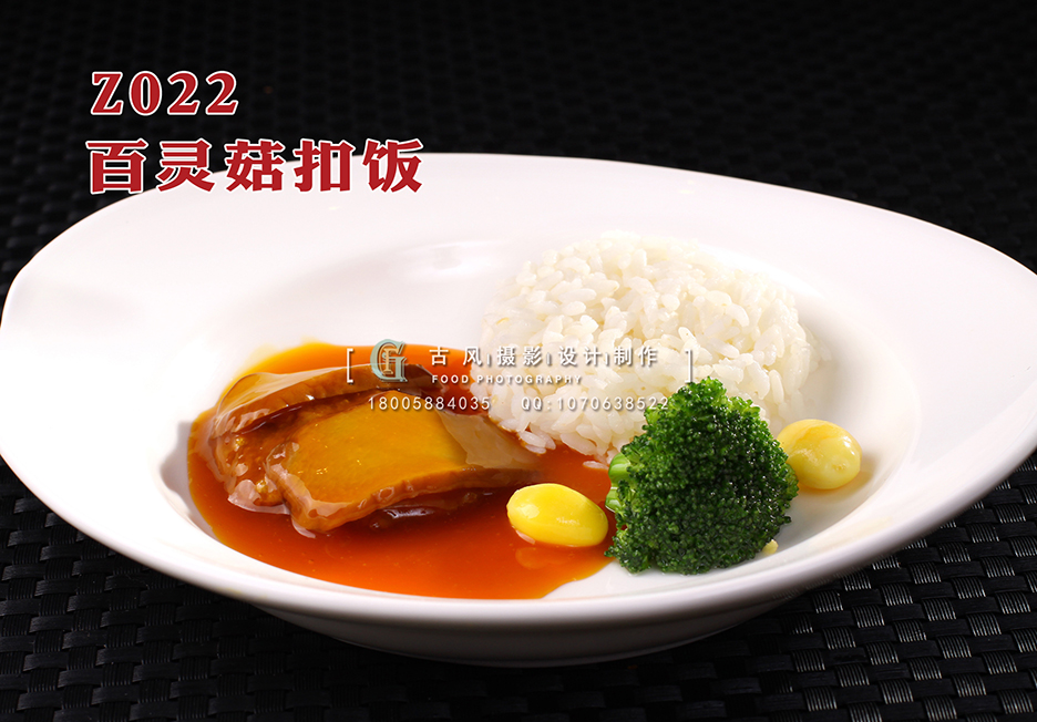 Z022百灵菇扣饭 副本