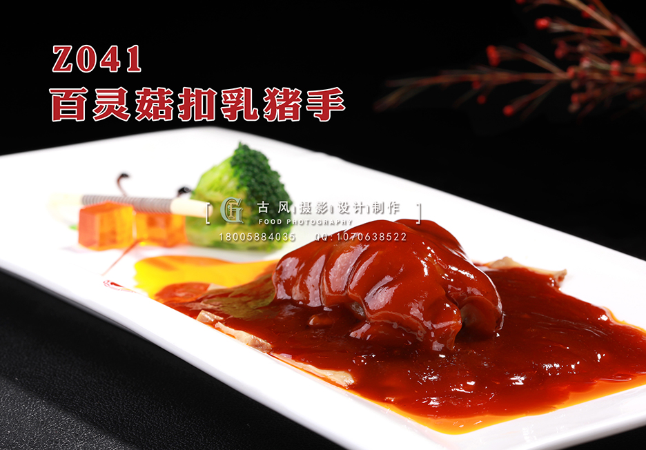 Z041百灵菇扣乳猪手 副本