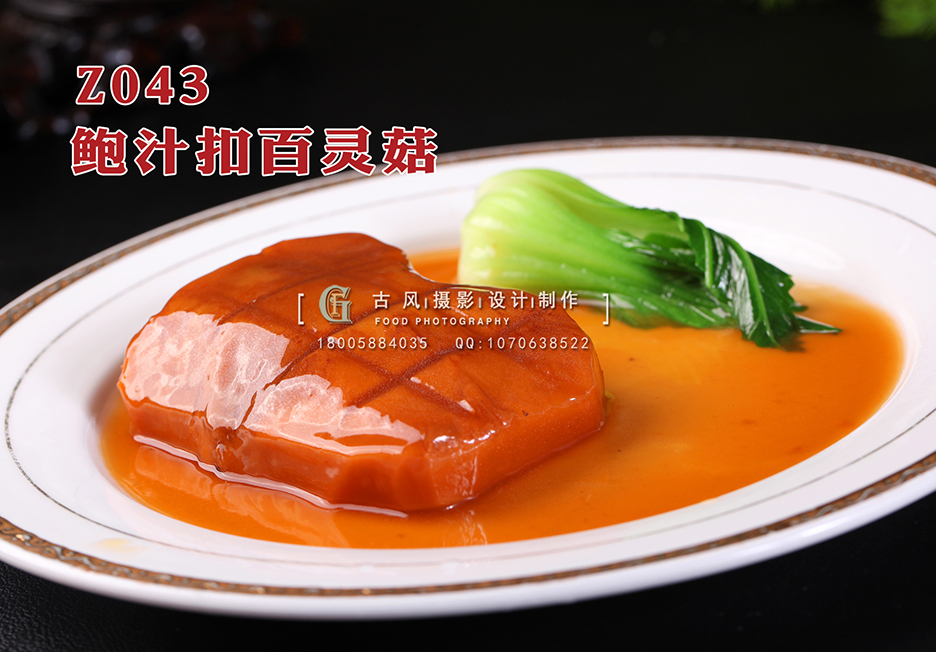 Z043鲍汁扣百灵菇 副本