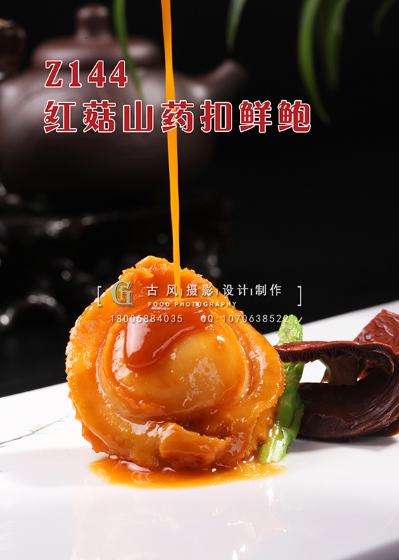 Z144红菇山药扣鲜鲍 副本