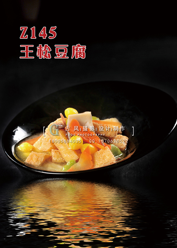 Z145 王松豆腐 副本