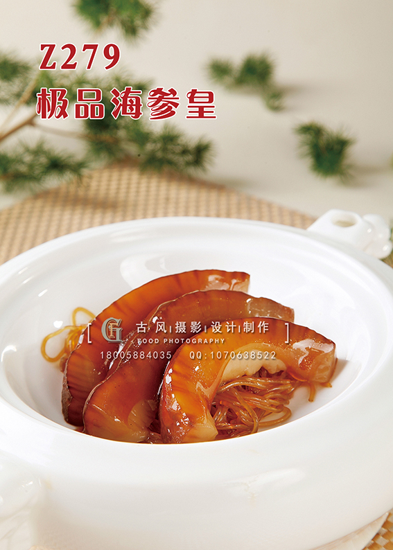 Z279极品海参皇 副本