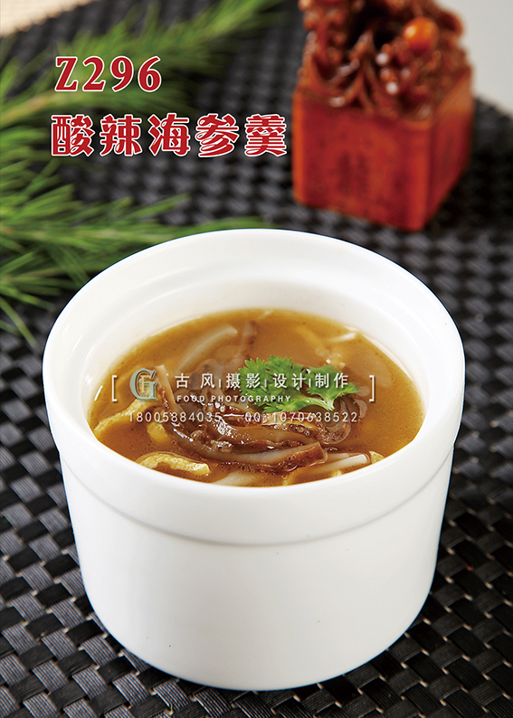 Z296酸辣海参羹 副本
