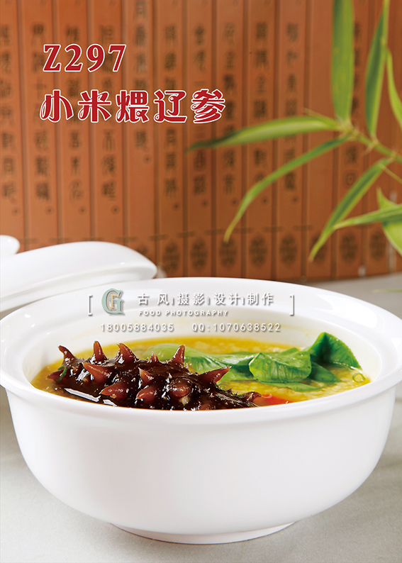 Z297小米煨辽参 副本