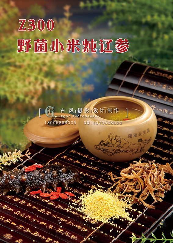 Z300野菌小米炖辽参 副本
