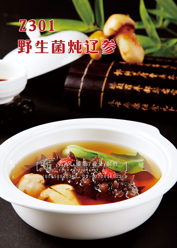 Z301野生菌炖辽参 副本