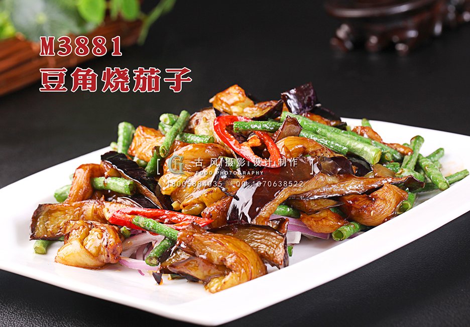 M3881豆角烧茄子 副本