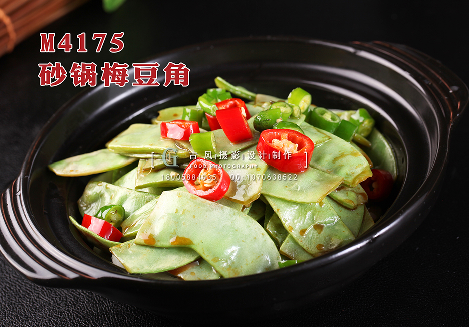 M4175砂锅梅豆角 副本