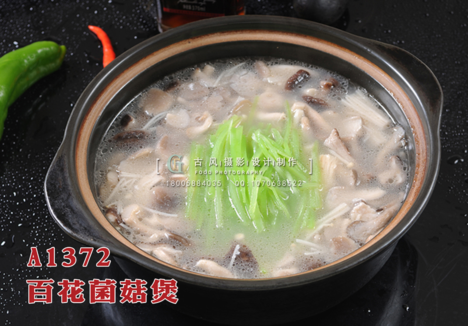A1372百花菌菇煲