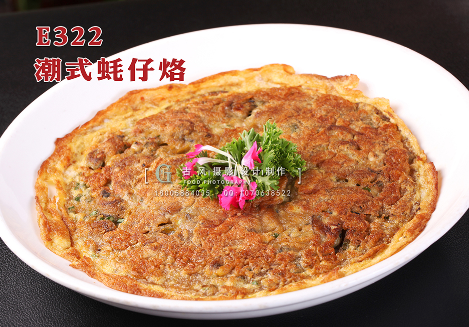 E322潮式蚝仔烙 副本