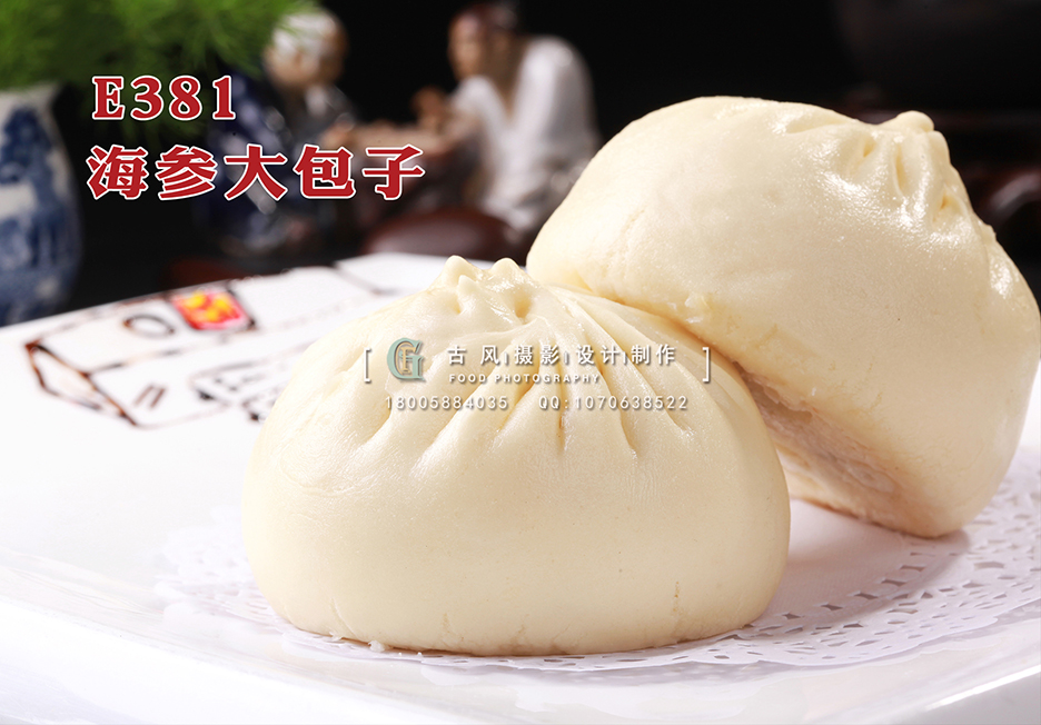 E381海参大包子 副本