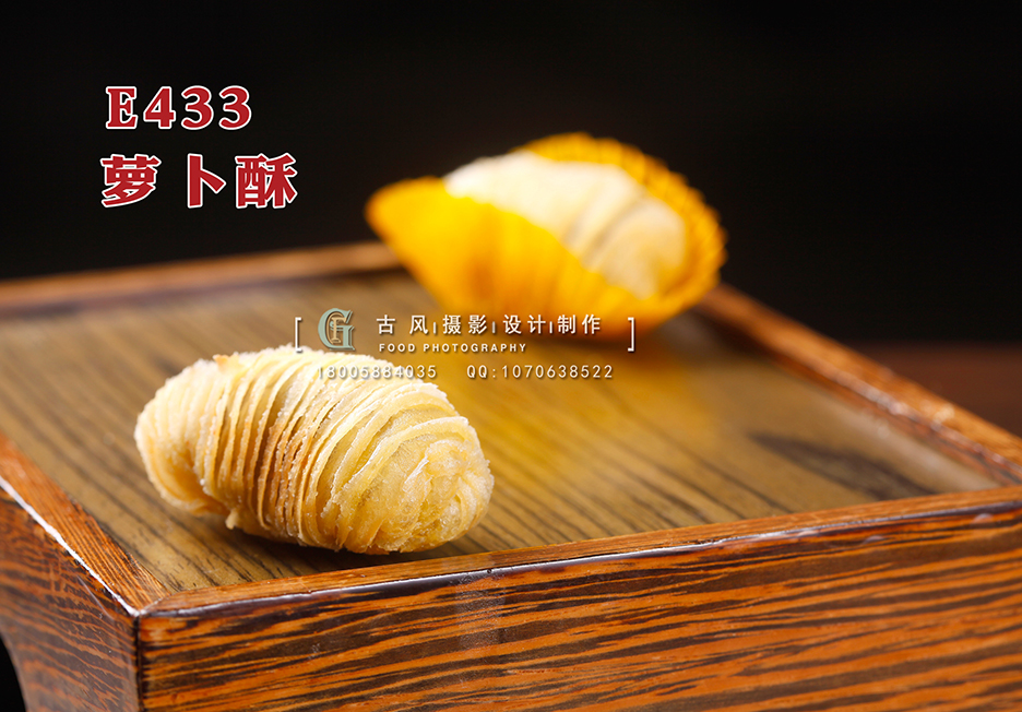 E433萝卜酥 副本