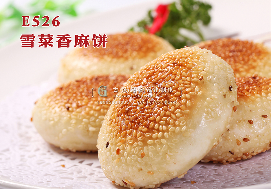E526雪菜香麻饼 副本