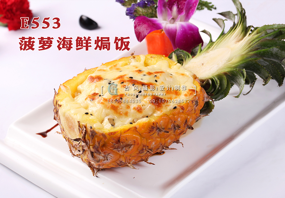 E553菠萝海鲜焗饭 副本