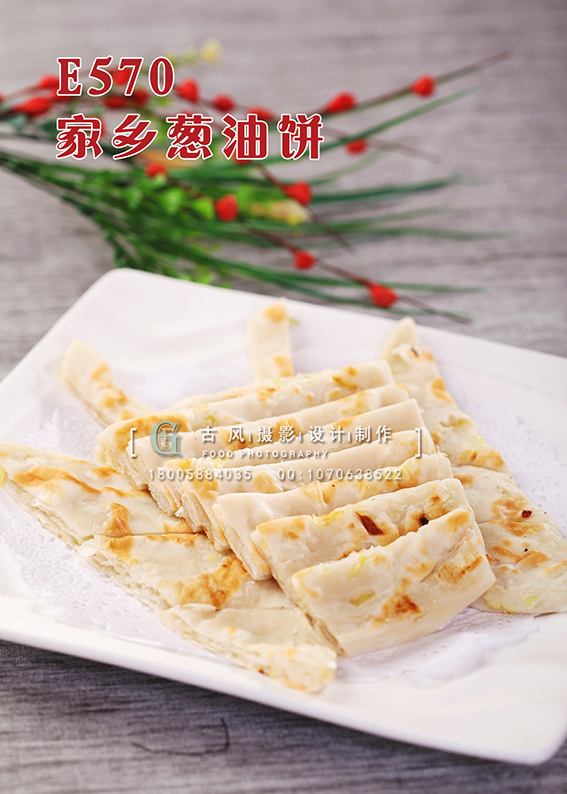 E570家乡葱油饼 副本